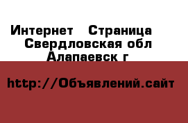  Интернет - Страница 2 . Свердловская обл.,Алапаевск г.